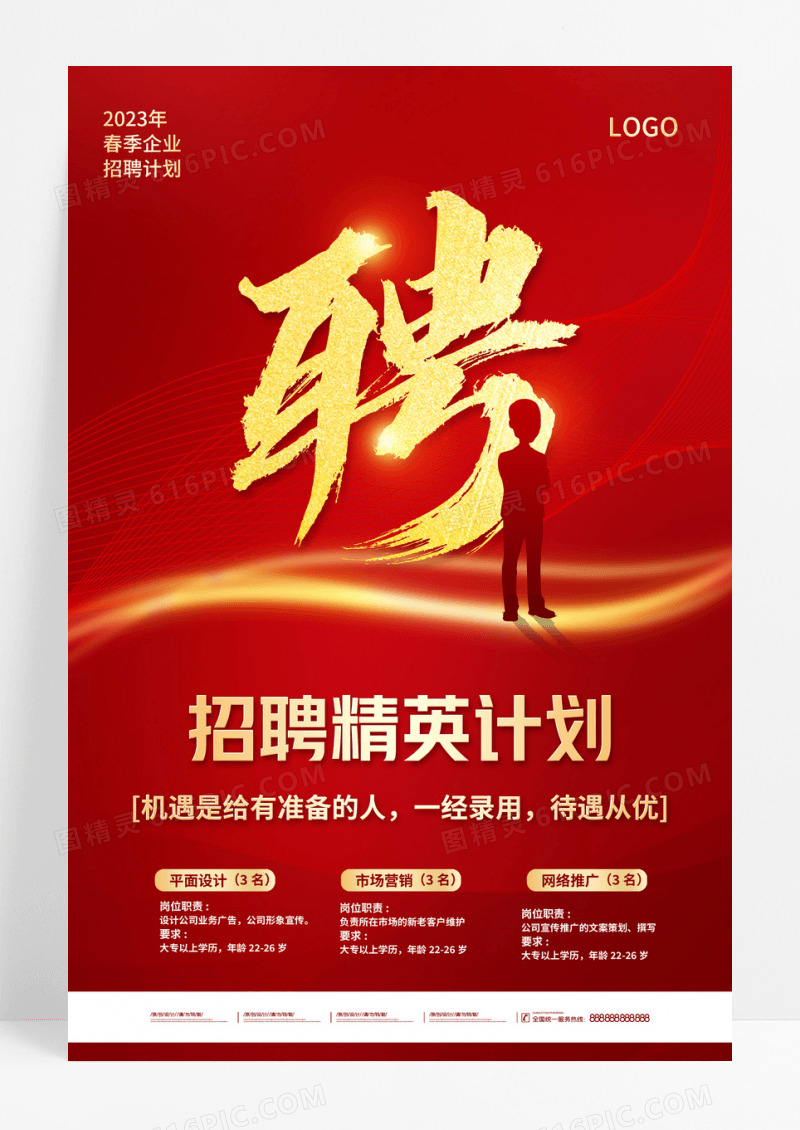 红色大气企业招聘精英招聘海报