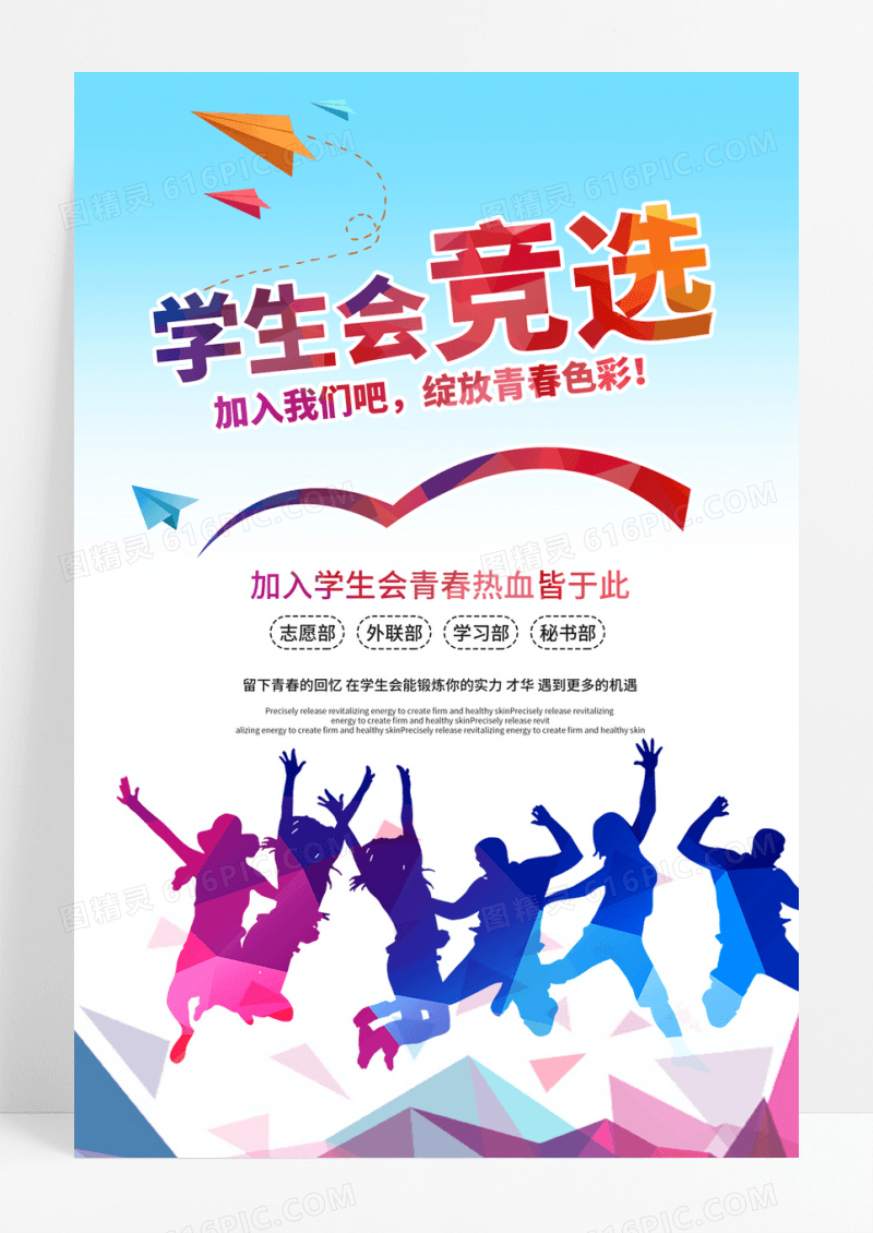   彩色活泼学生会竞选竞选学生会竞选宣传海报