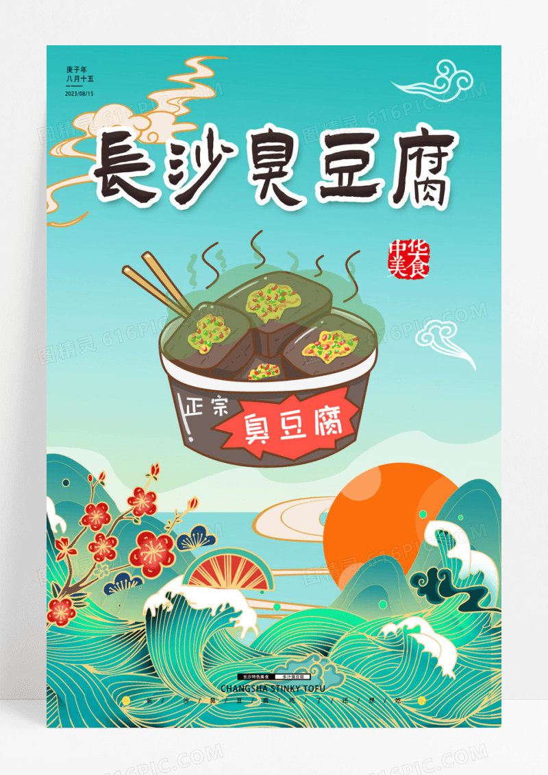 蓝色复古建筑湖南特产臭豆腐海报