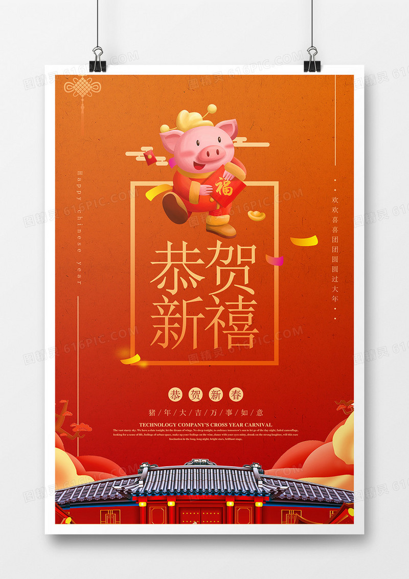 2019 恭贺新禧准新春海报