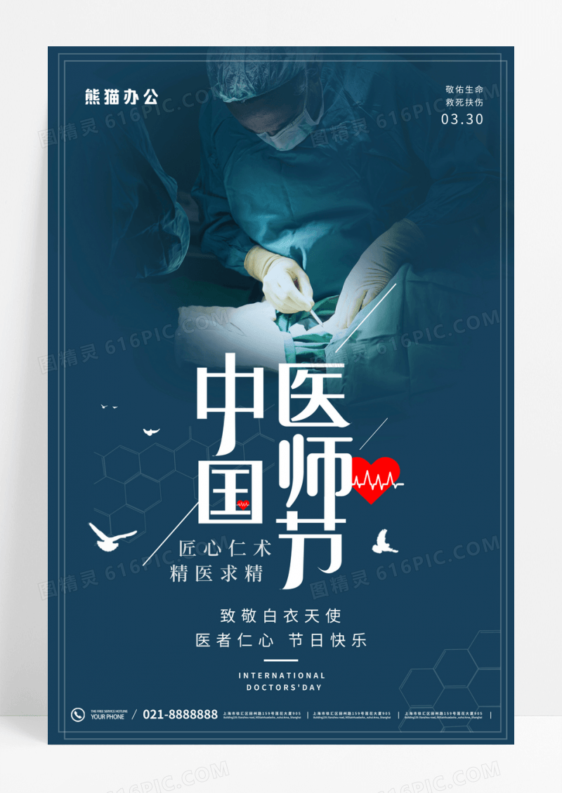 简约中国医生节宣传海报