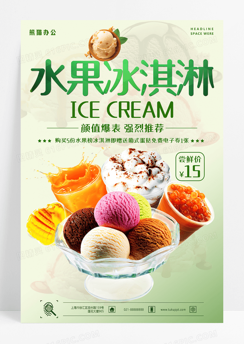 水果冰淇淋促销海报设计