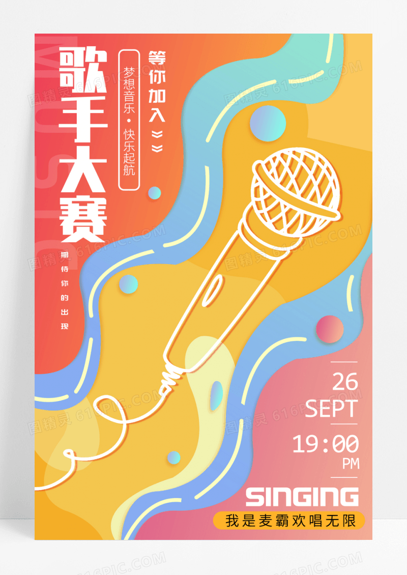 七彩渐变歌手大赛音乐会宣传海报