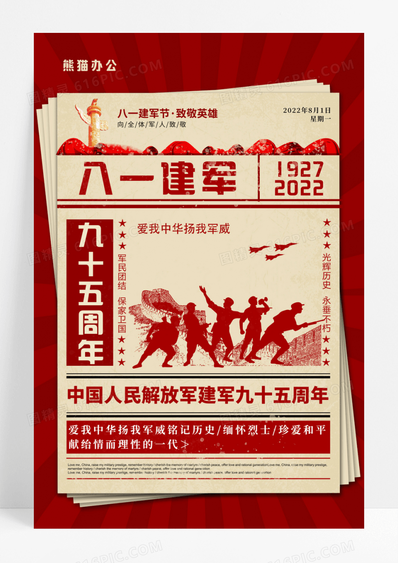 红色创意报纸八一建军节宣传海报