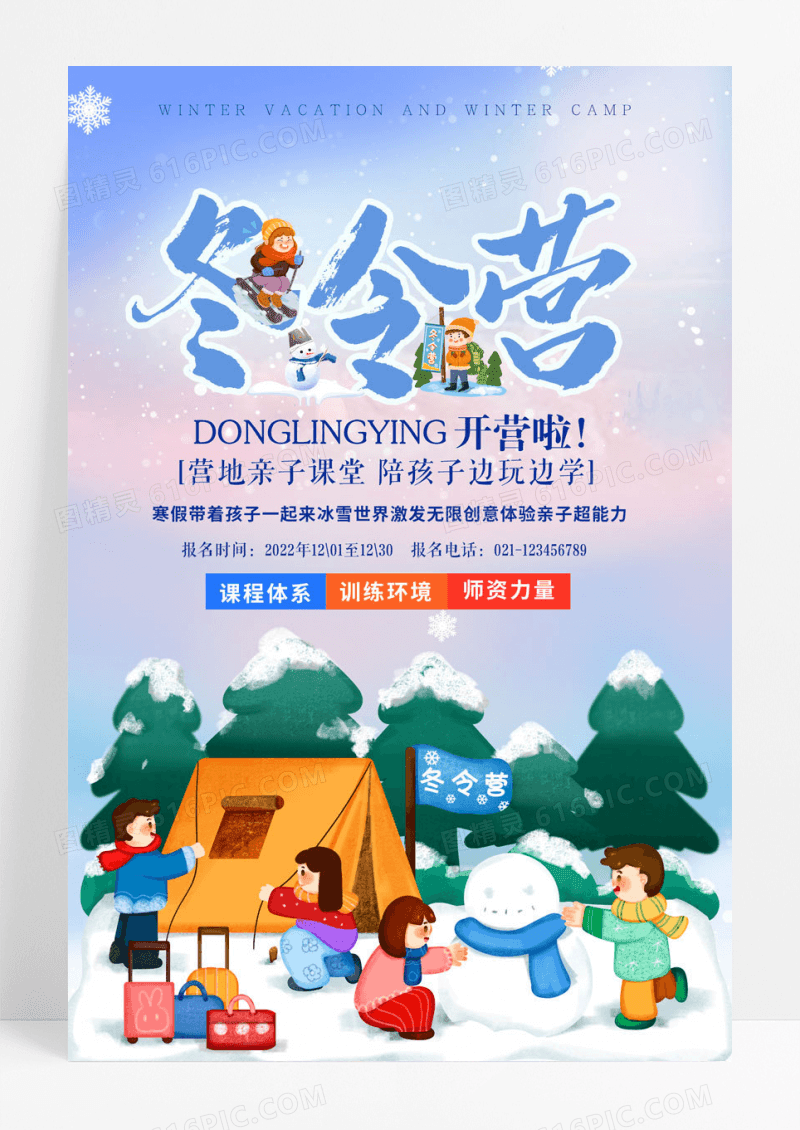 简约蓝色卡通冬令营海报