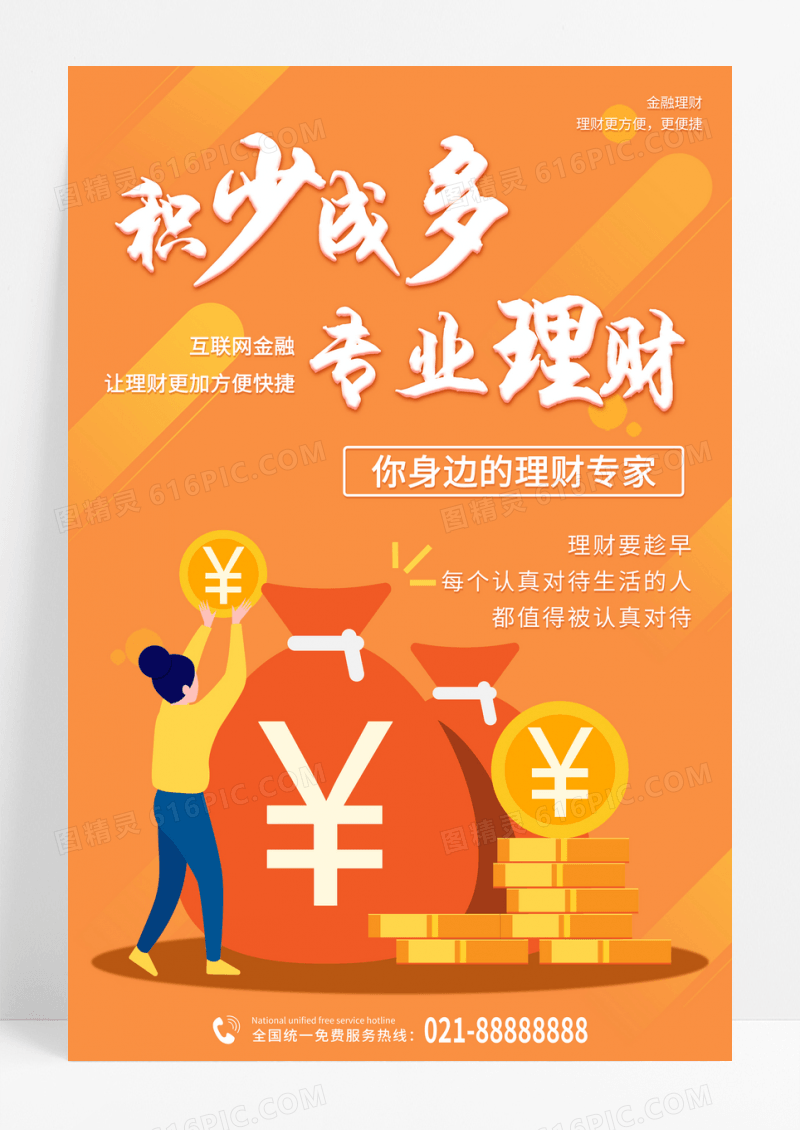 橙色卡通小人积少成多专业理财互联网理财海报
