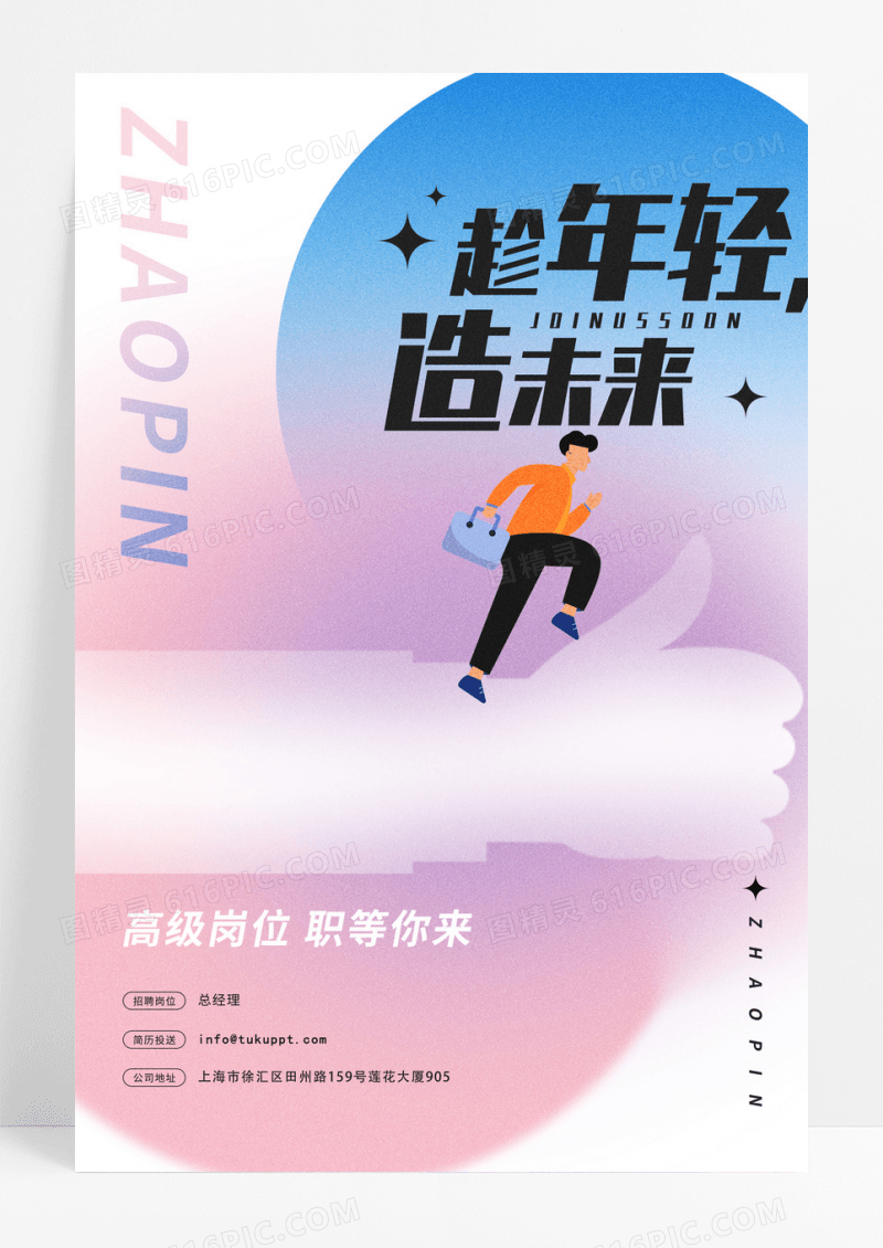 渐变春季内推招聘创意海报