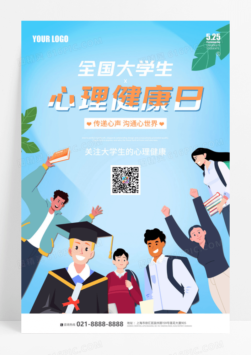 手绘卡通全国大学生心理健康日校园宣传海报