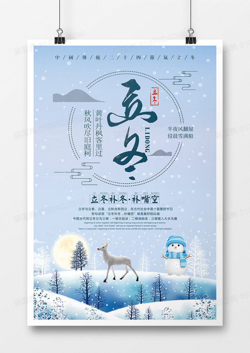 浅蓝色卡通立冬海报