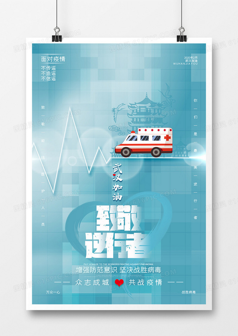 简约武汉加油抗击新型冠状病致敬逆行者毒宣传海报