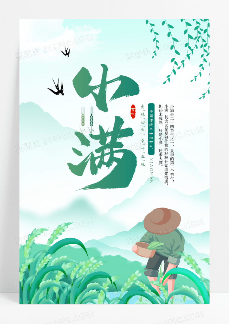 小清新二十四节气24节气小满创意海报