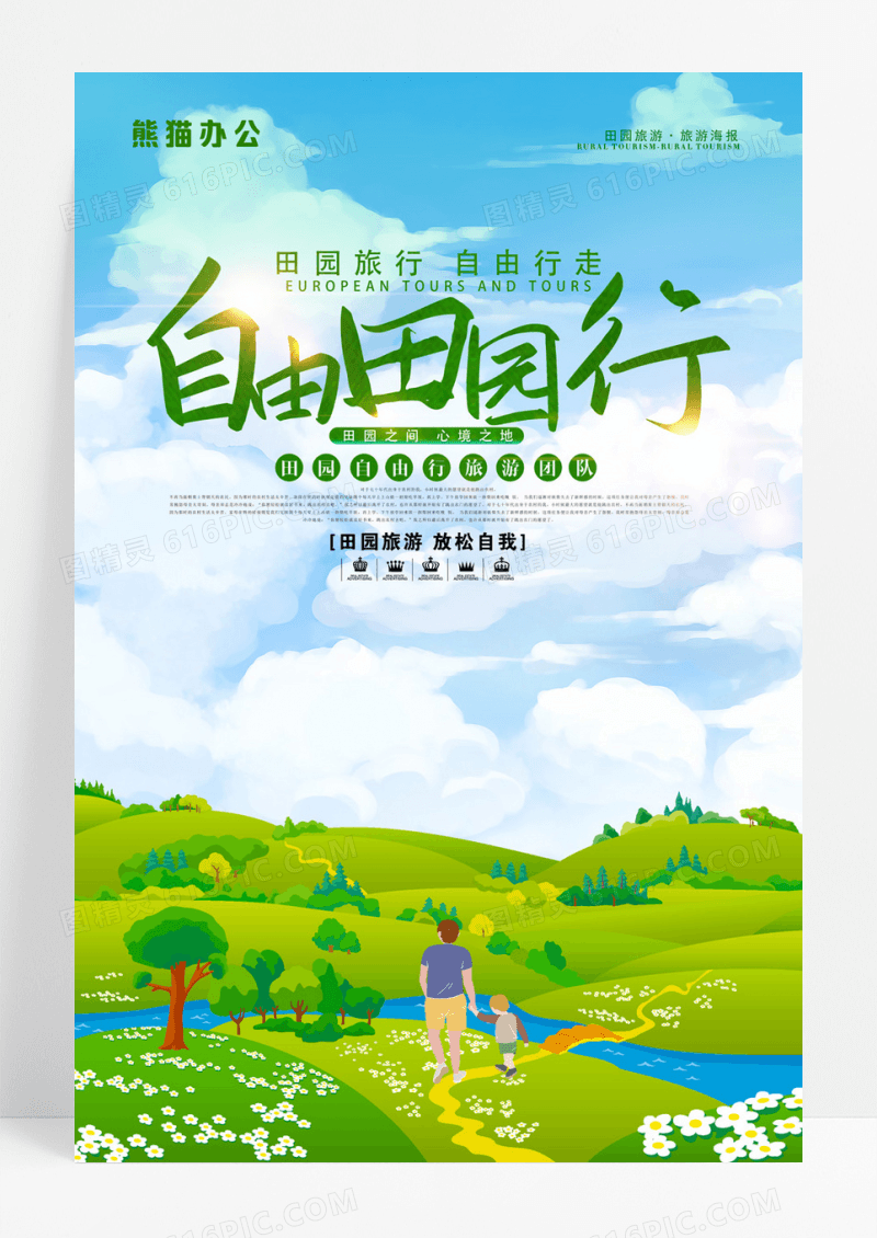 自由田园性旅游海报