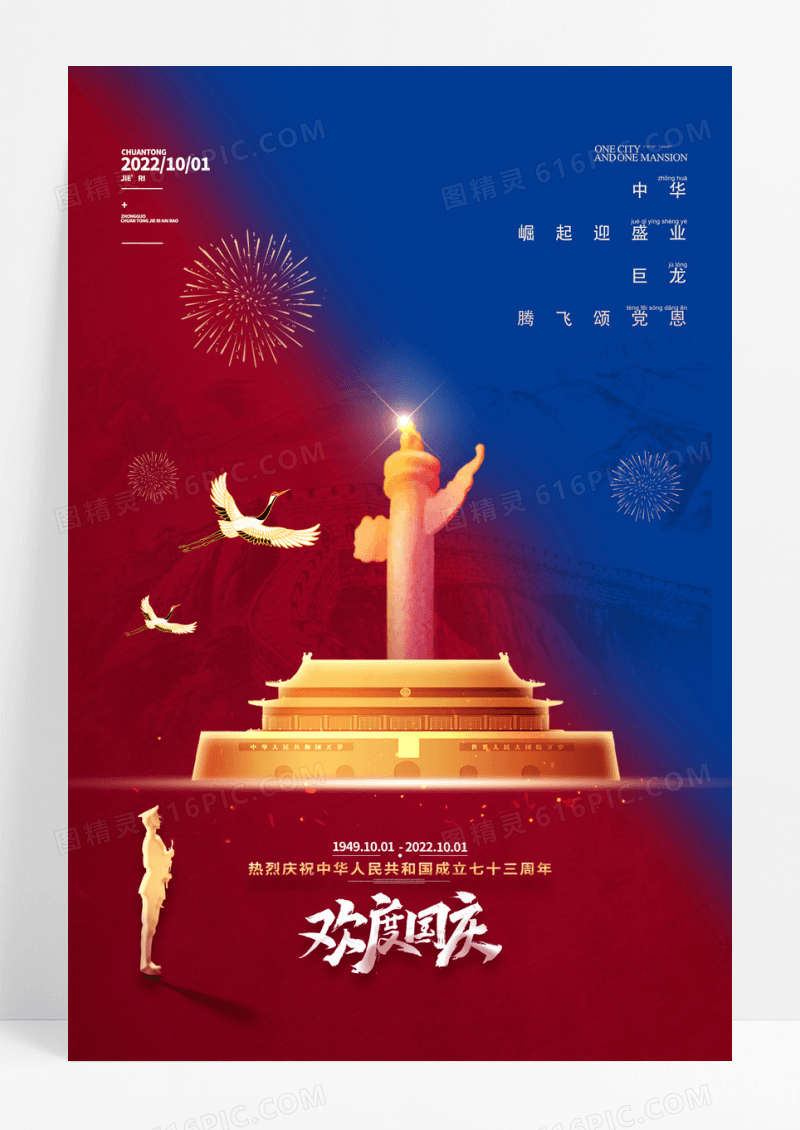 国庆节天安门73周年红蓝撞色海报