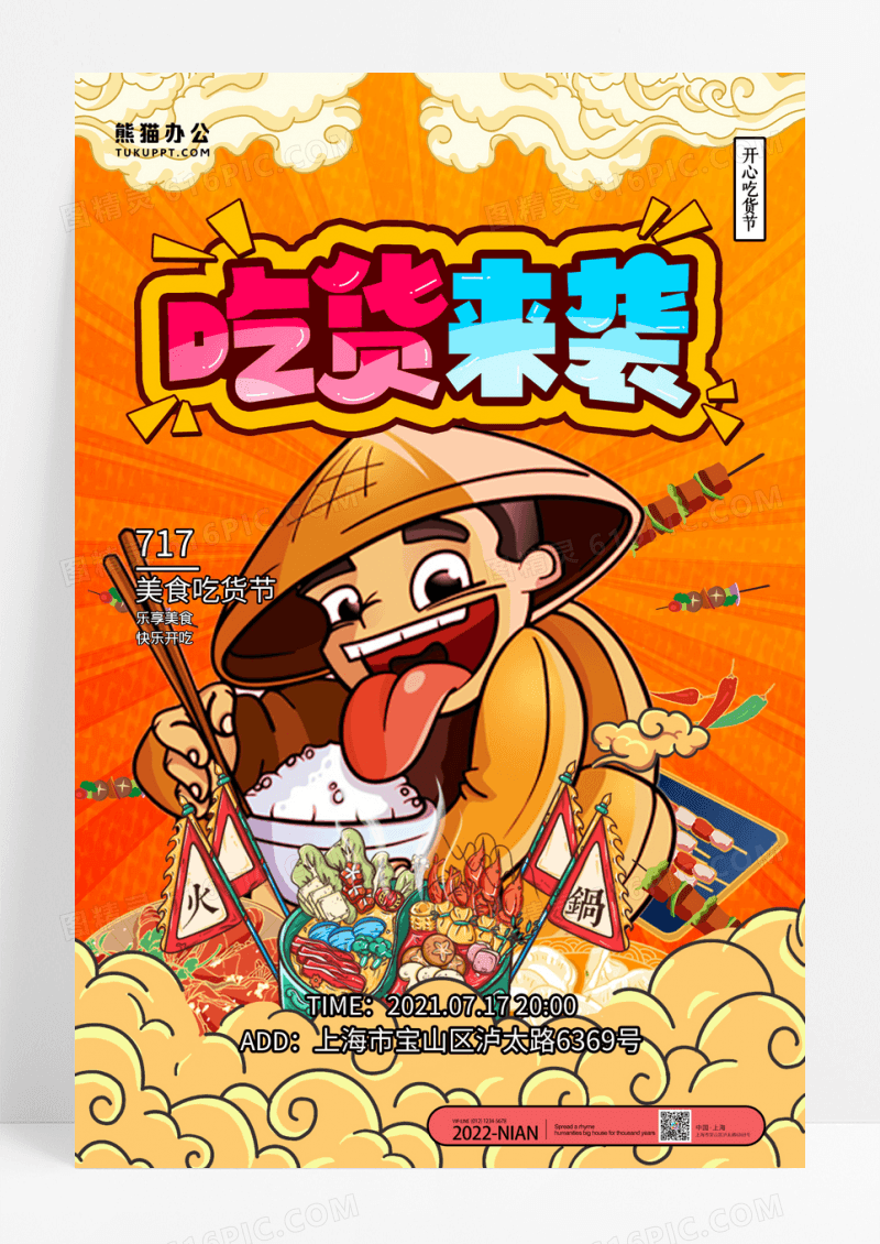 简约国潮吃货节美食促销海报设计