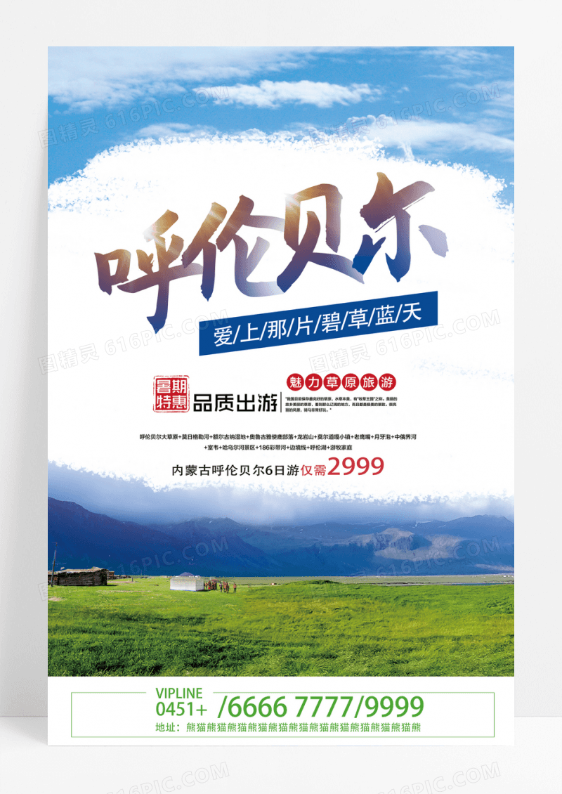 清新文艺内蒙古呼伦贝尔草原旅游海报