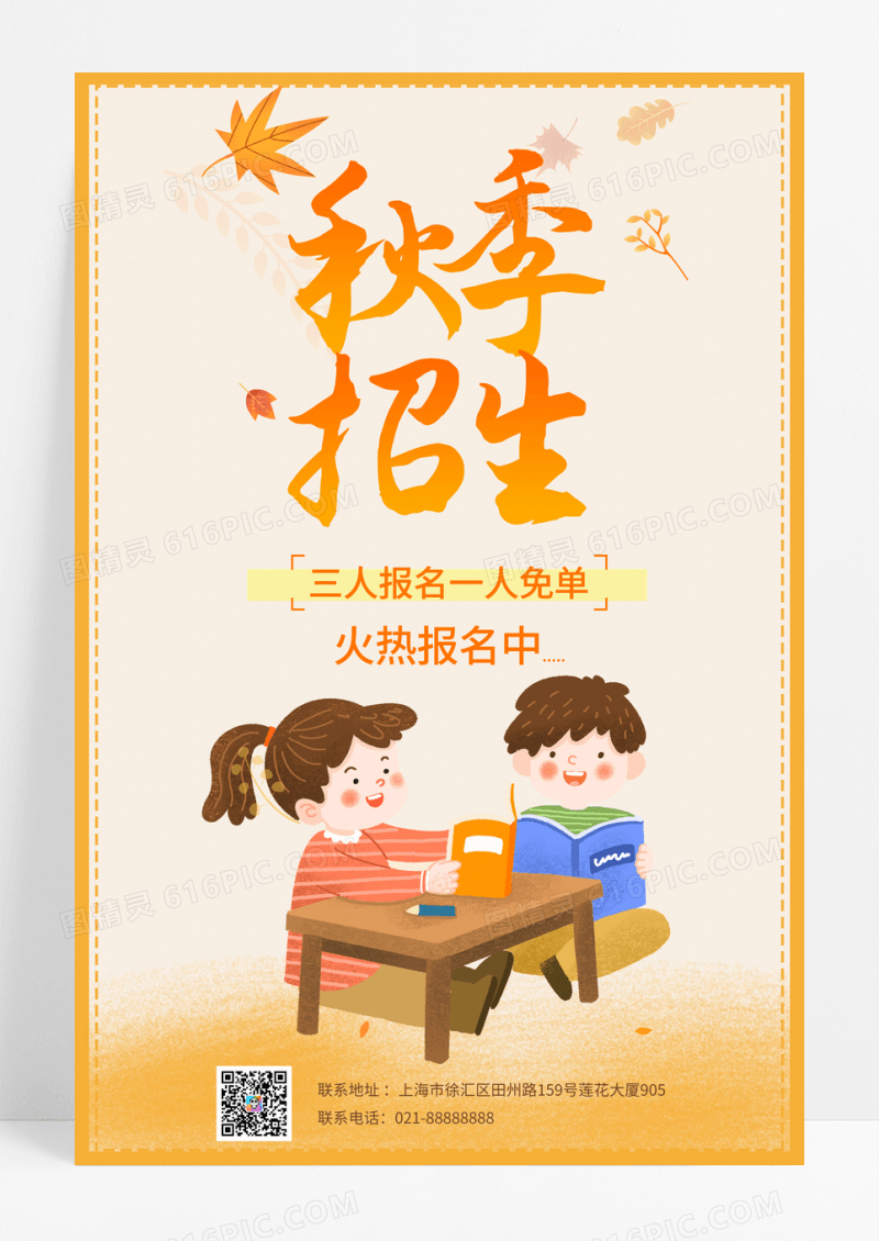 卡通秋季招生创意招生海报