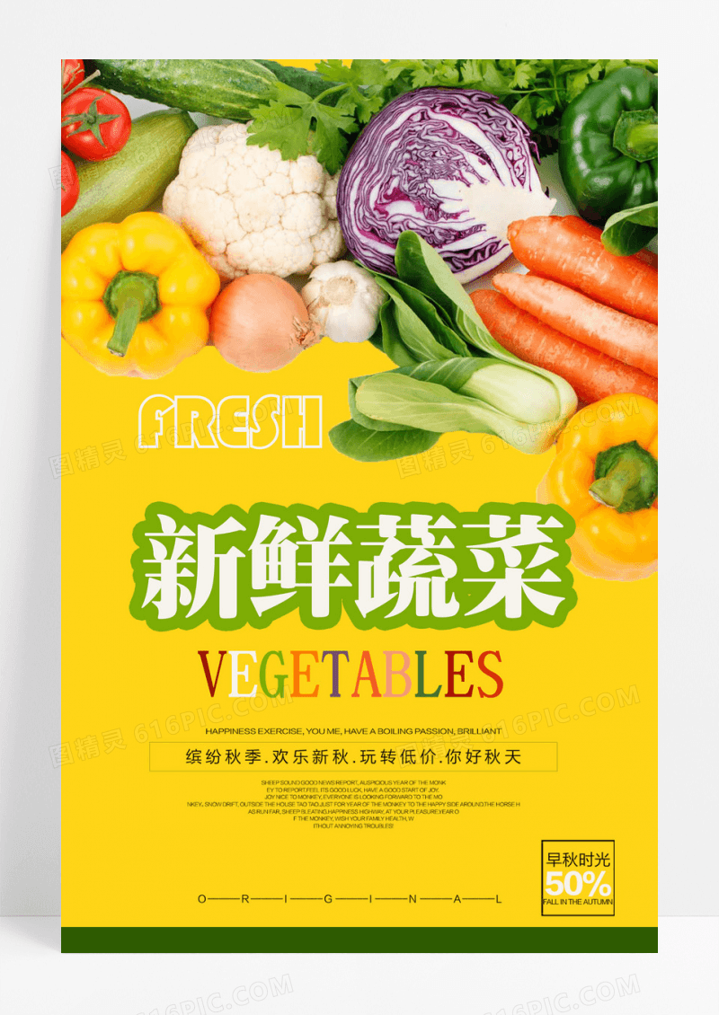 简约新鲜蔬菜促销海报