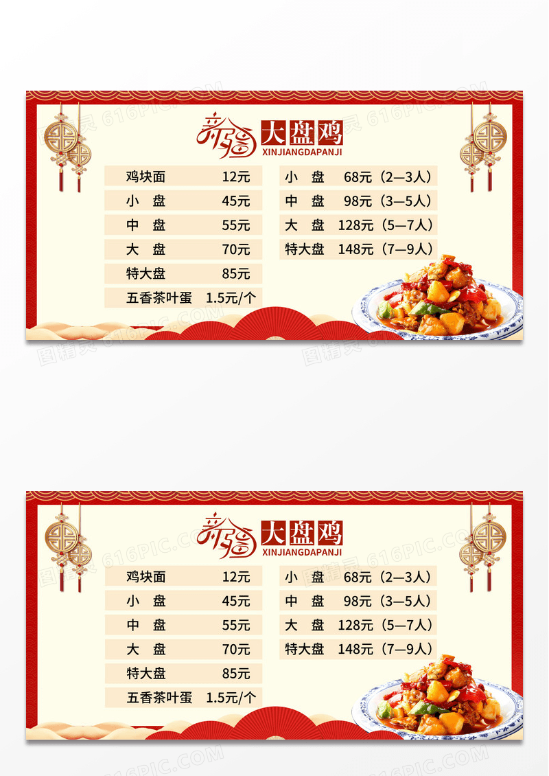 中国风大盘鸡美食价目表价格表宣传展板大盘鸡价目表展板