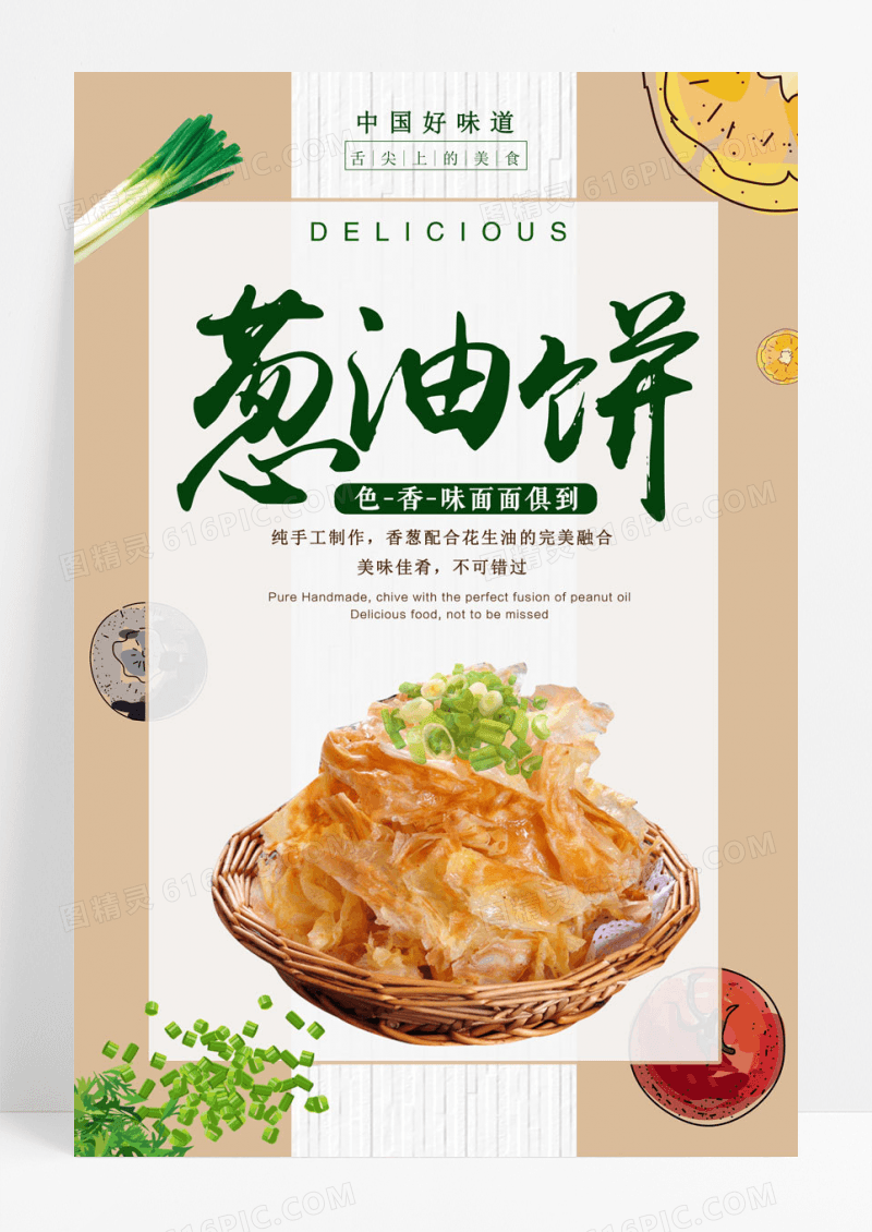 简约手工葱油饼海报