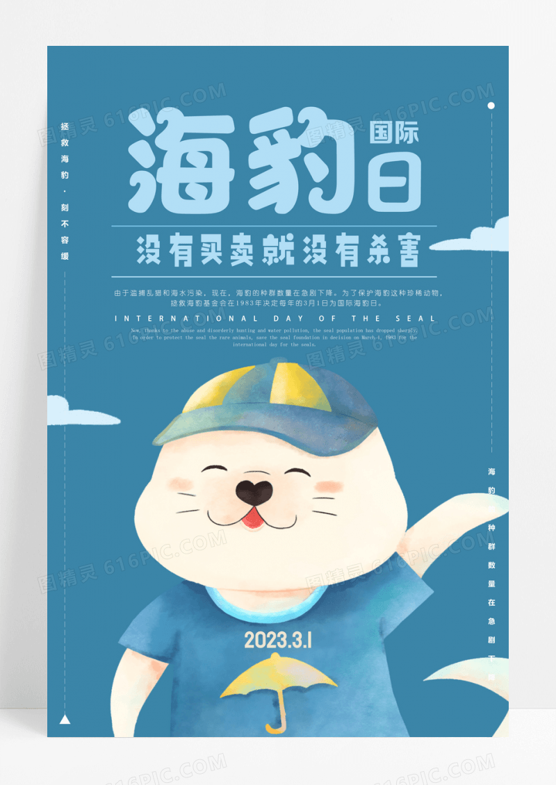蓝色可爱海豹日海报