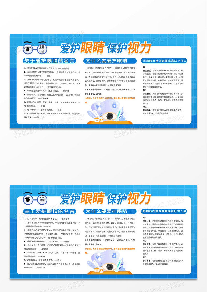 简约蓝色卡通风格爱护眼睛保护视力宣传展板设计