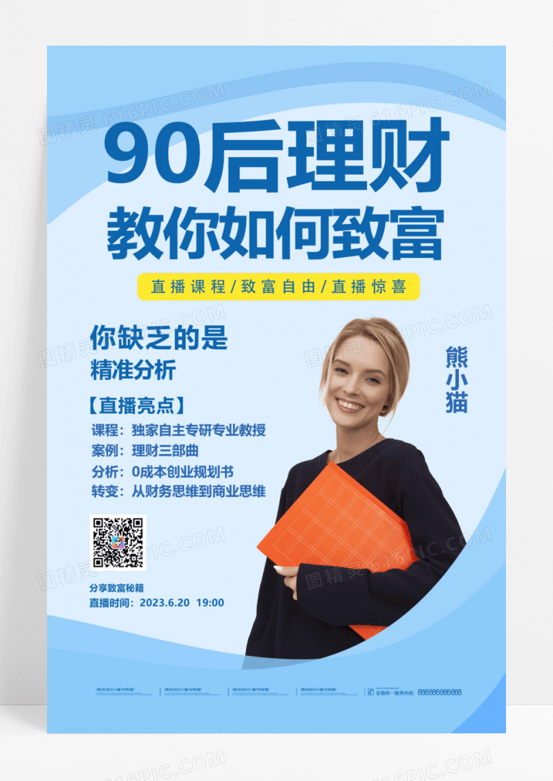 蓝色小清新简约理财直播海报直播课