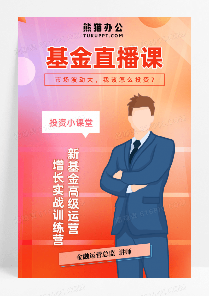 红橙流体渐变高端基金直播预告海报