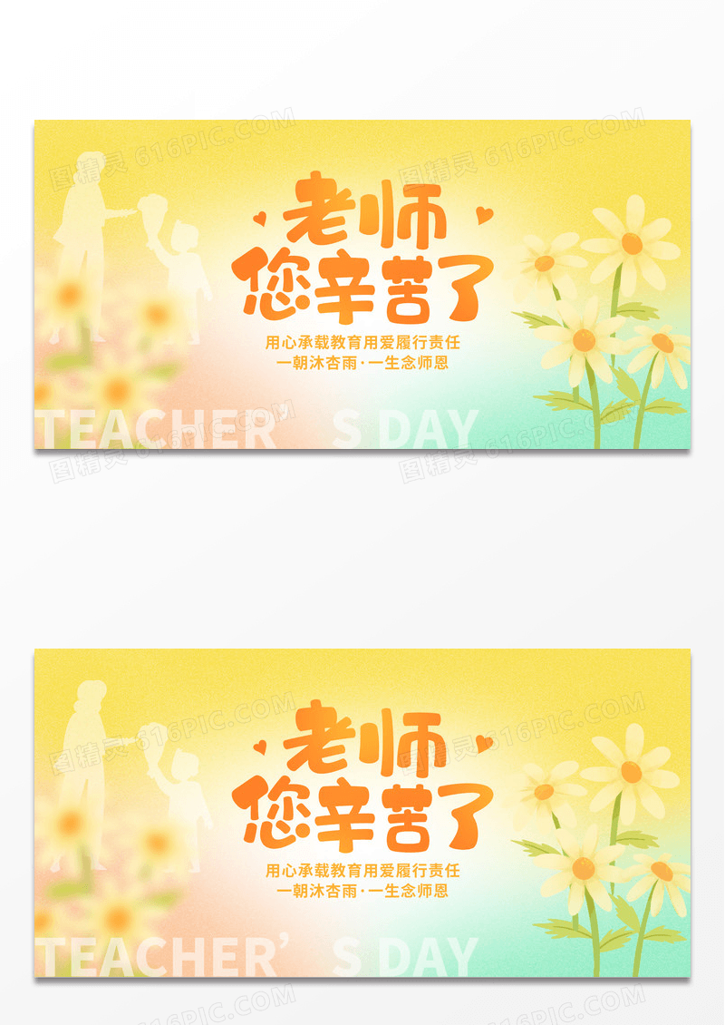 时尚大气9月10日教师节师恩难忘宣传展板