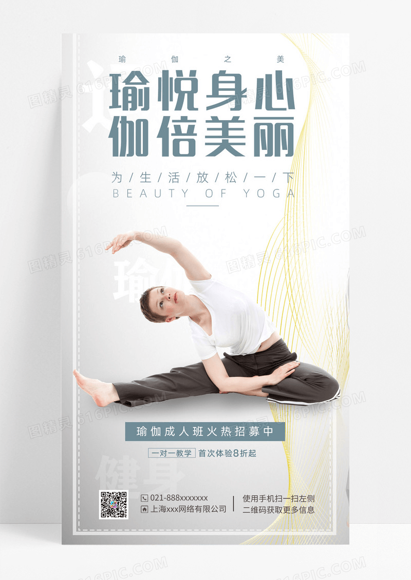 简约风瑜伽美容瑜伽普拉提手机宣传海报