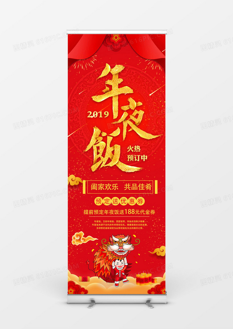 红色简约年夜饭促销展架