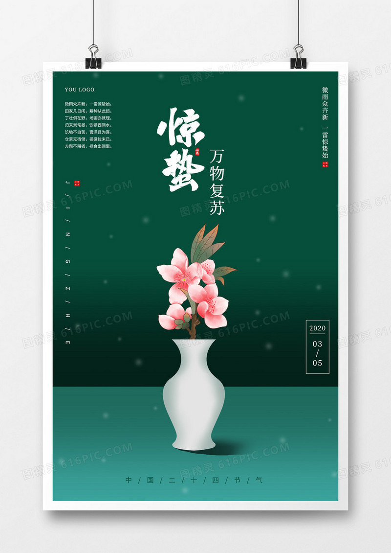 绿色简约二十四节气海报惊蛰