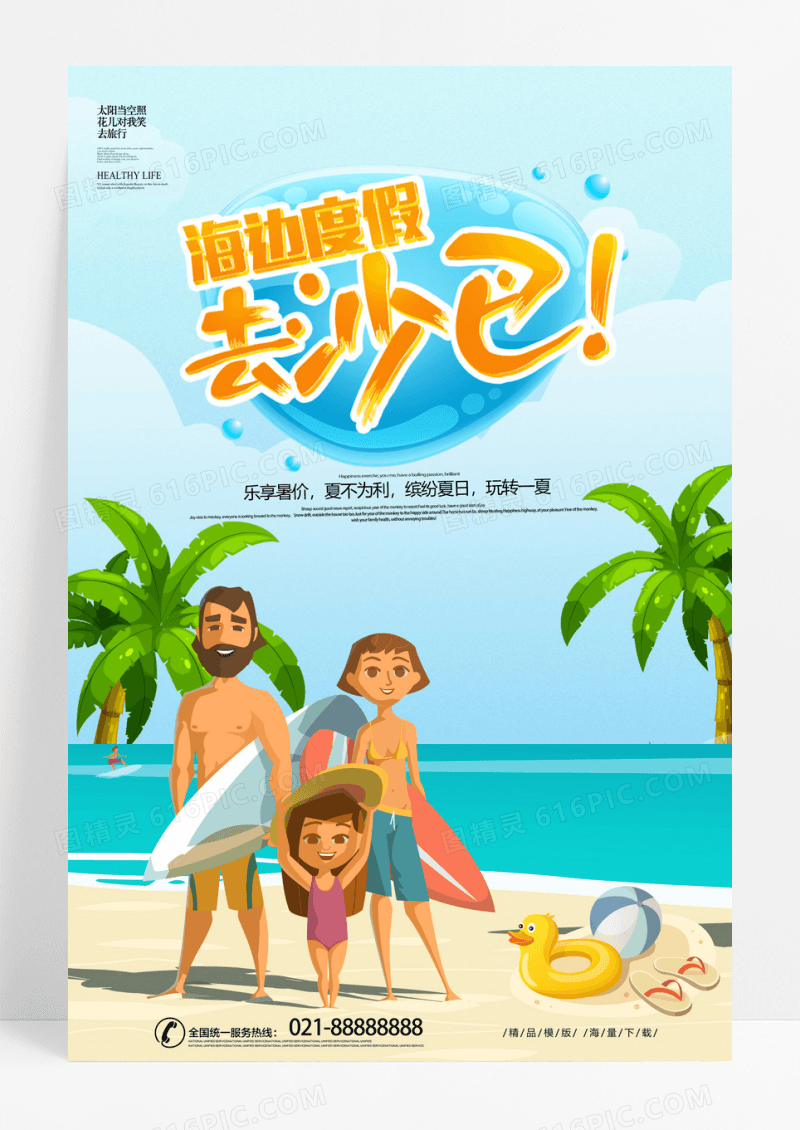 简约暑假海边度假旅游宣传海报