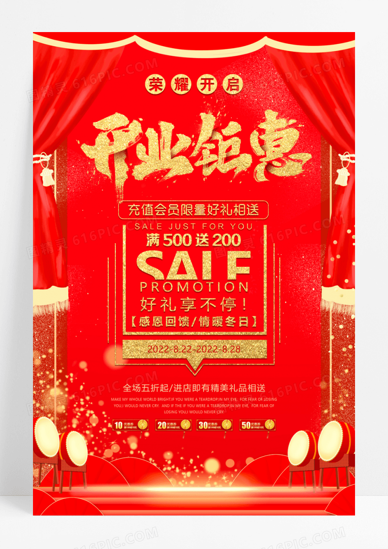 红色开业钜惠促销海报