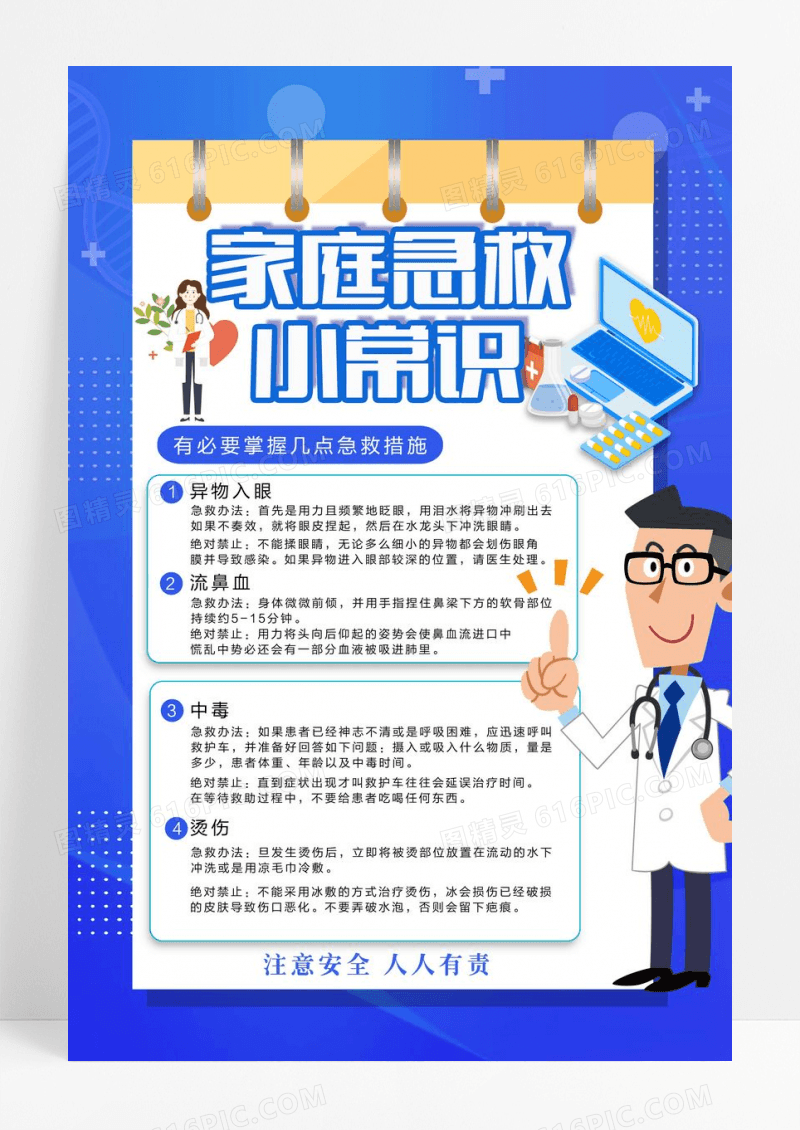 蓝色大气家庭急救小常识医疗宣传海报设计