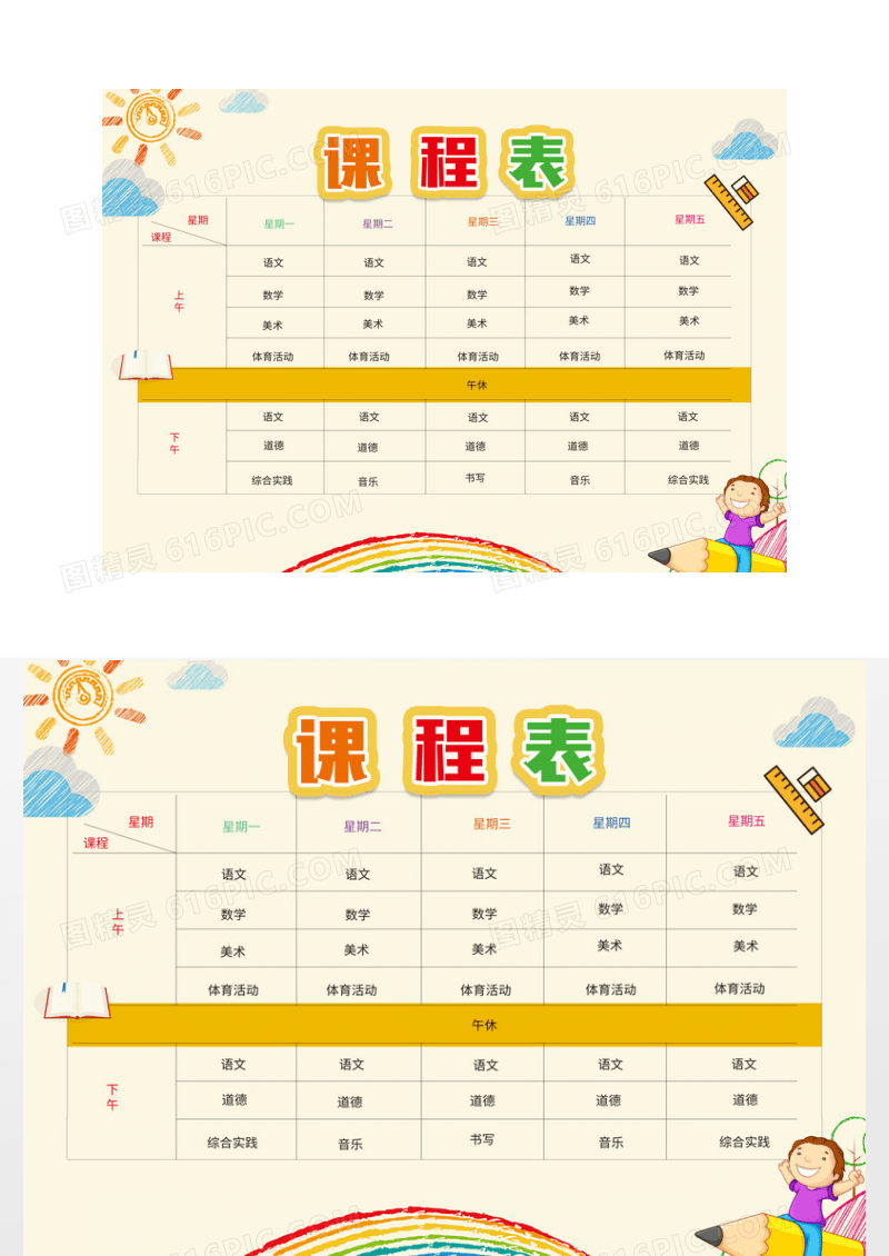 简约卡通课程表模板