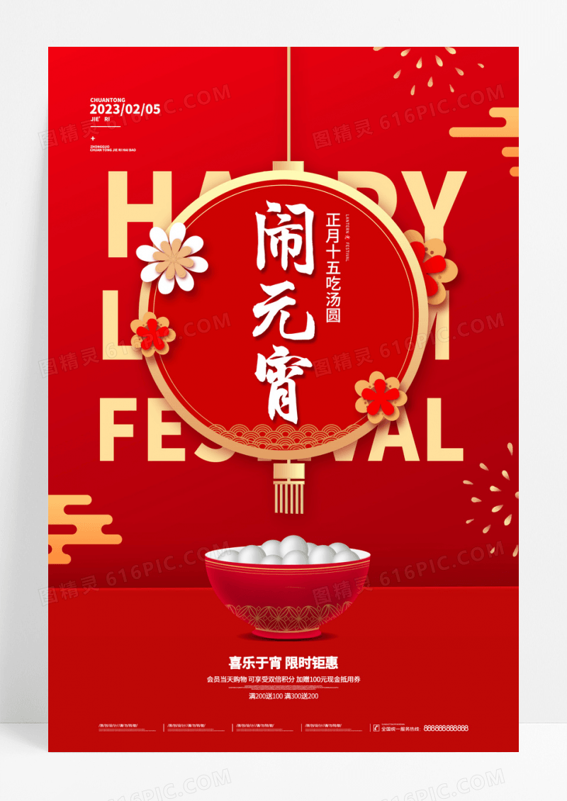 红色创意元宵吃汤圆元宵节系列海报