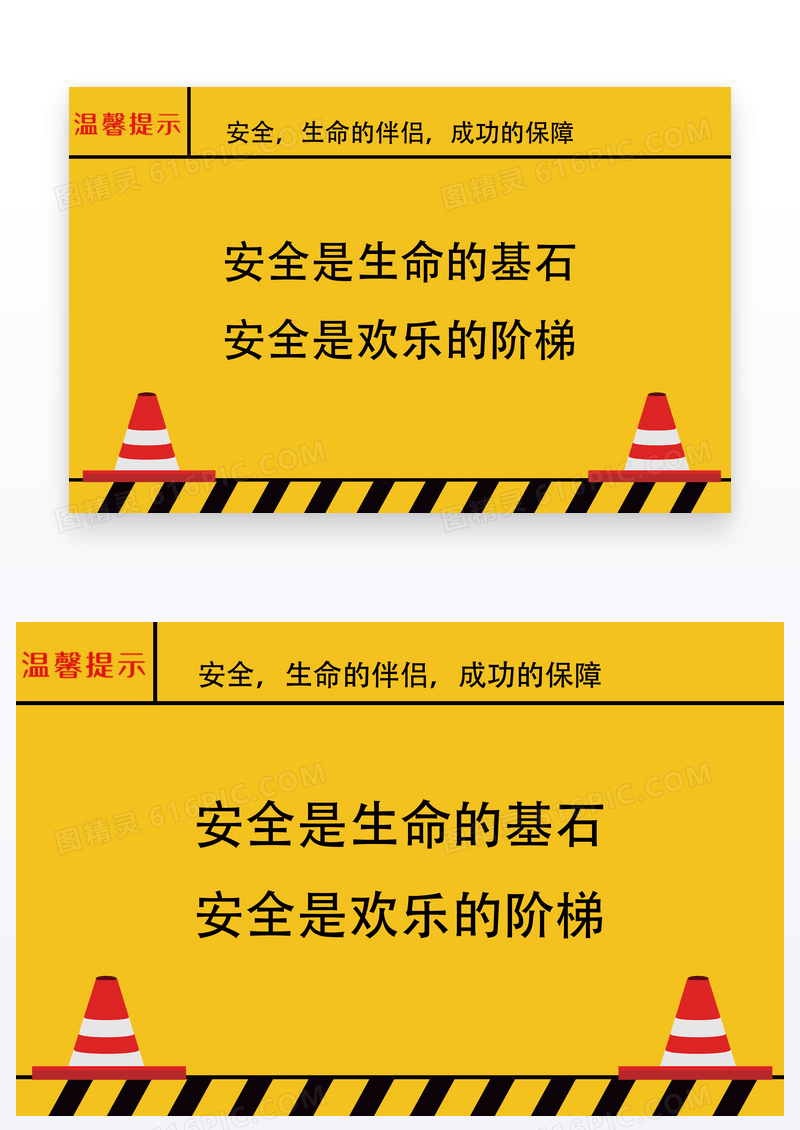 安全至上温馨提示卡片