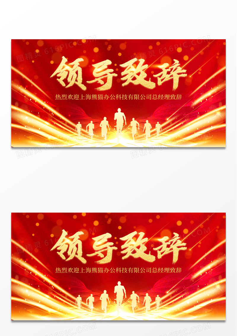  红色简约大气领导致辞宣传展板