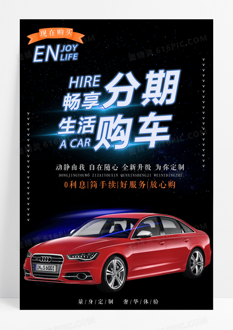 大气黑色公路汽车分期购海报