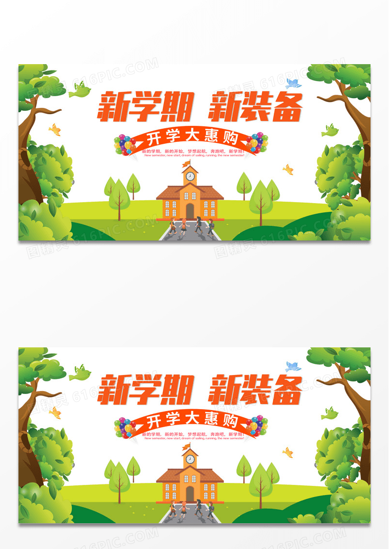 绿色卡通新学期 新装备活动展板