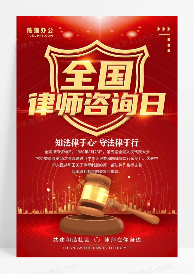 金色靓丽全国律师咨询日海报设计