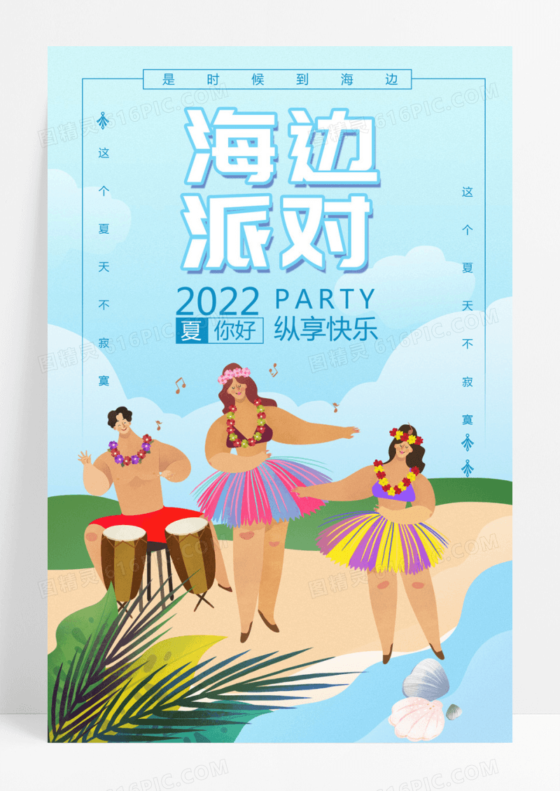 卡通蓝色清新插画海边派对旅游