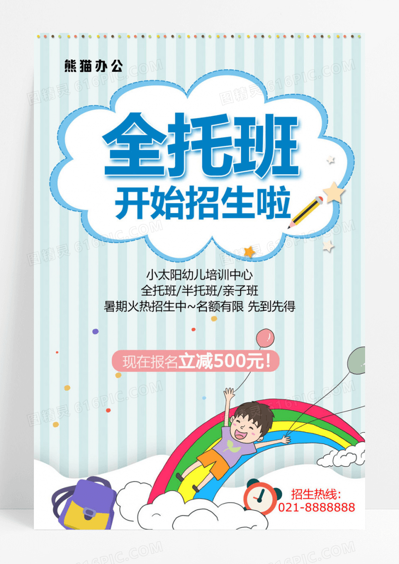 蓝色卡通全托班招生海报