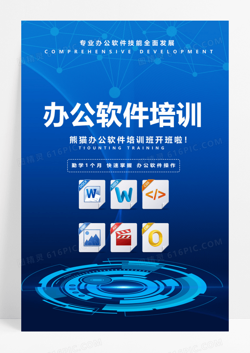 蓝色办公软件培训海报