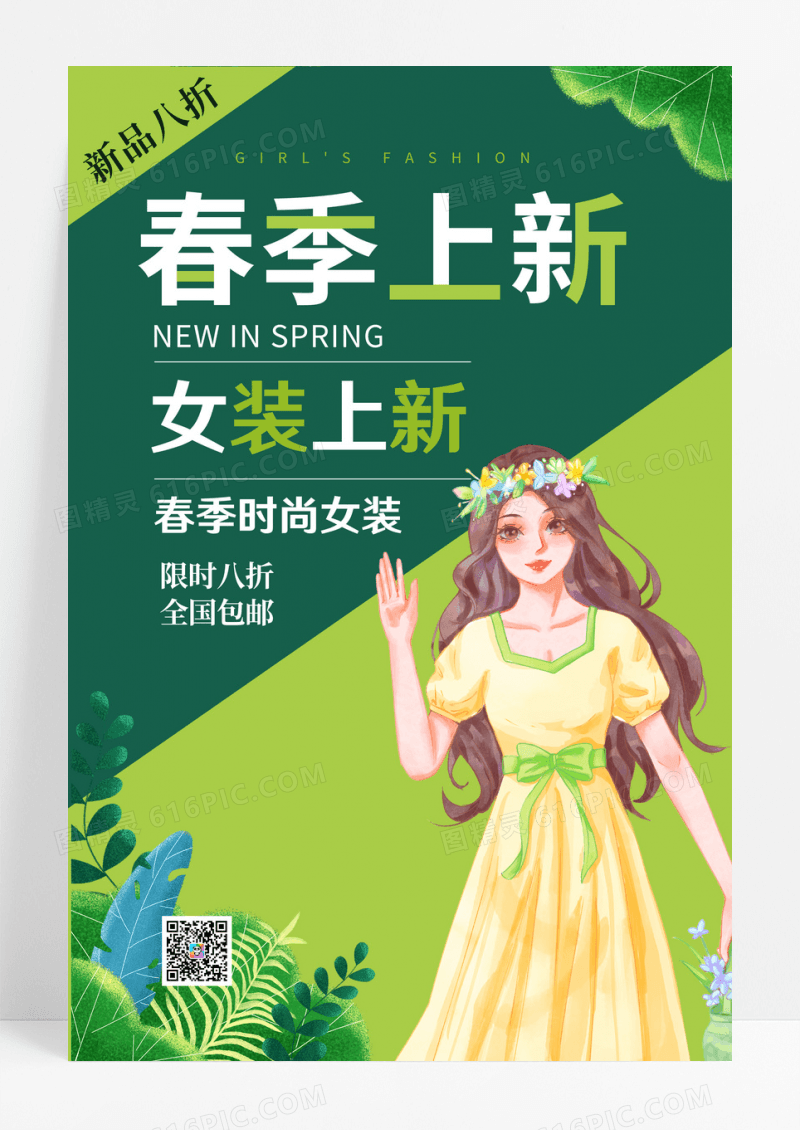 绿色春季女装上新促销海报