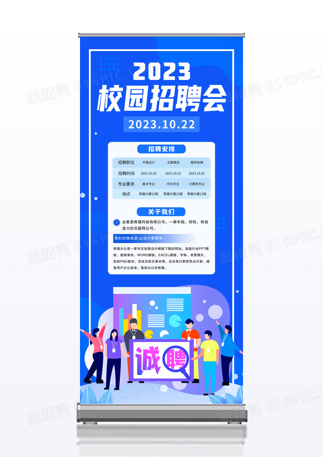 蓝色简约2023校园招聘会招聘展架易拉宝