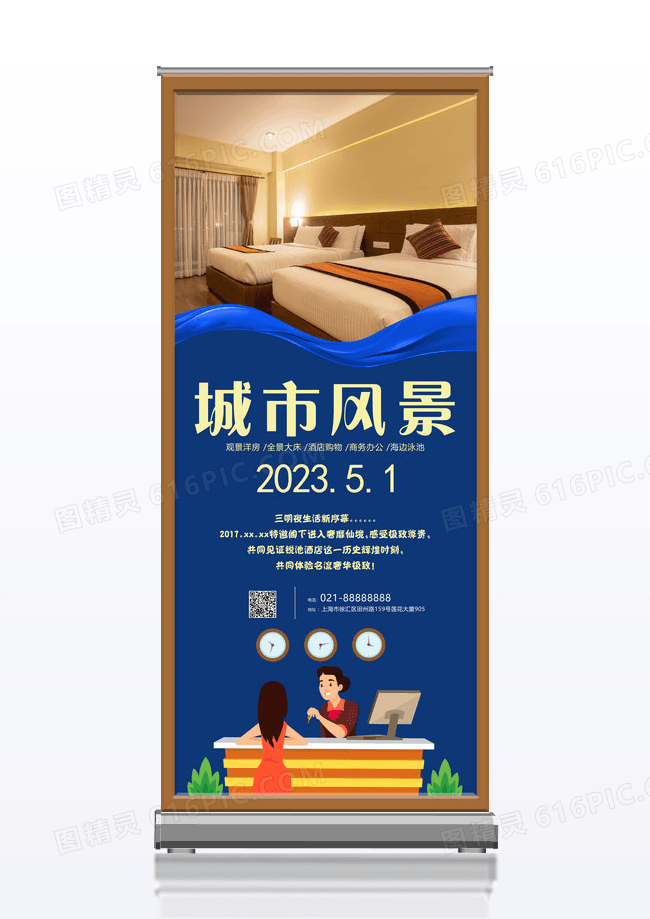 城市风景酒店主题宣传展架图片