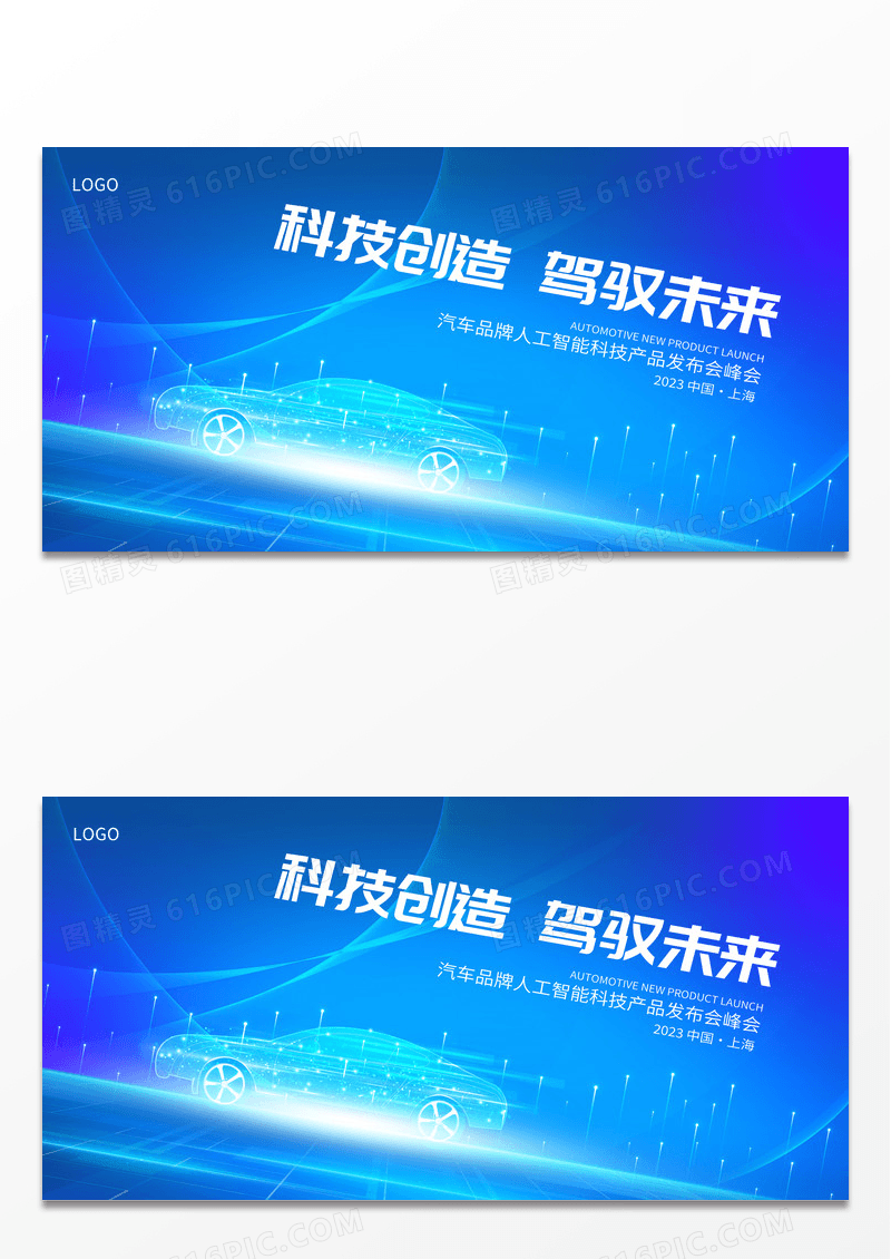 蓝色时尚科技智能汽车宣传展板设计