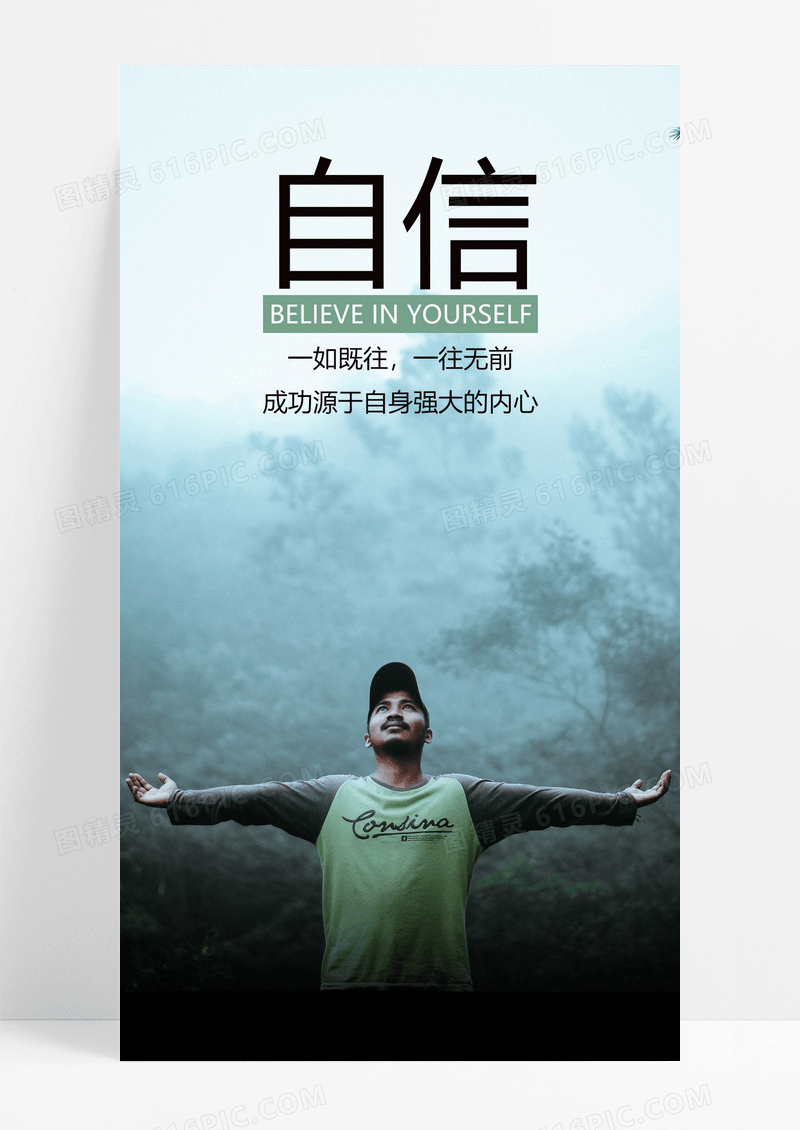  自信手机海报配图图片