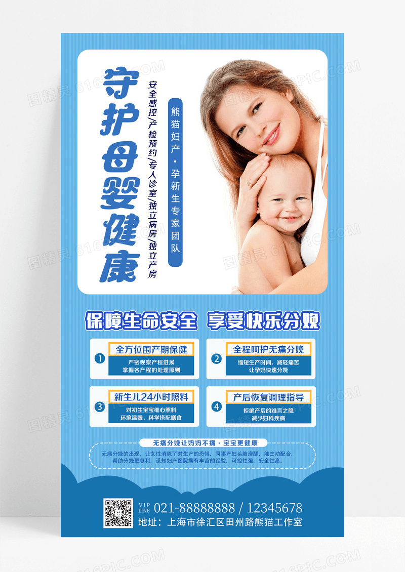 蓝色简约妇幼妇产医院母婴分娩手机文案海报设计